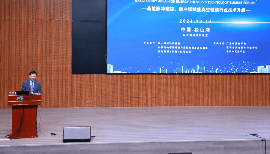 2024大湾区高能脉冲PVD论坛在莞举行