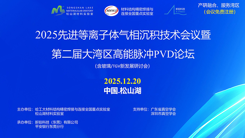 为制造“镀”牢硬核基座，资深专家学者松山湖共论PVD产业创新