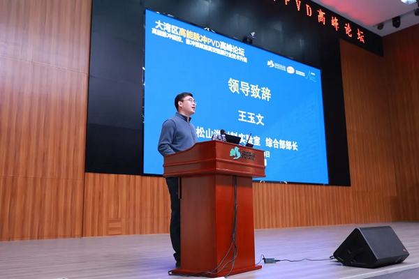 2024大湾区高能脉冲PVD高峰论坛