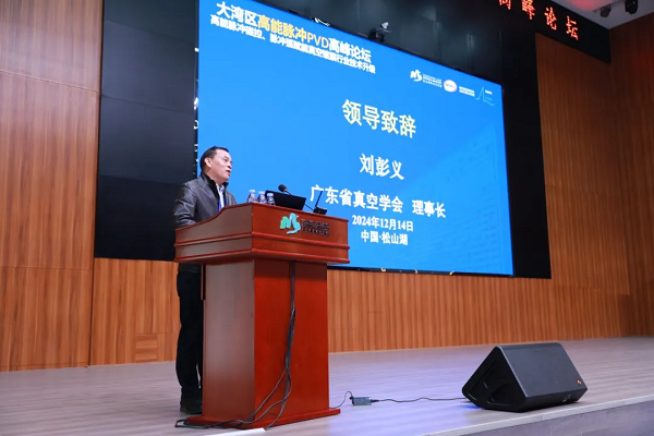 2024大湾区高能脉冲PVD高峰论坛