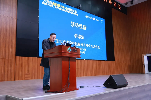2024大湾区高能脉冲PVD高峰论坛