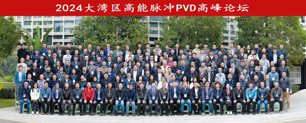 2024大湾区高能脉冲PVD高峰论坛